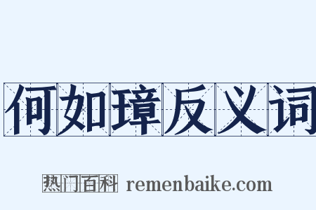 何如璋反义词是什么意思的图片